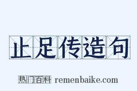 止足传造句是什么意思的图片